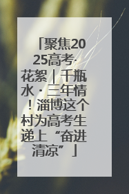 聚焦2025高考·花絮｜千瓶水・三年情！淄博这个村为高考生递上“奋进清凉”