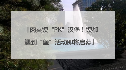 肉夹馍“PK”汉堡！馍都遇到“堡”活动即将启幕