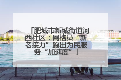 肥城市新城街道河西社区：网格员“新老接力”跑出为民服务“加速度”