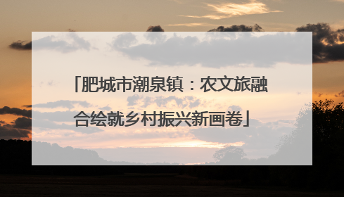 肥城市潮泉镇：农文旅融合绘就乡村振兴新画卷