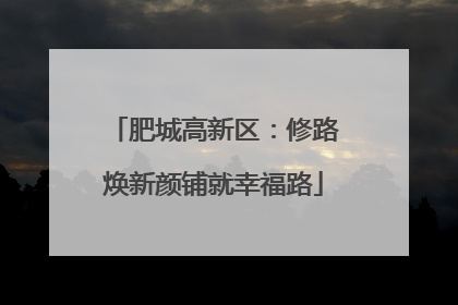 肥城高新区：修路焕新颜铺就幸福路