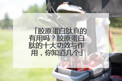 胶原蛋白肽真的有用吗？胶原蛋白肽的十大功效与作用，你知道几个