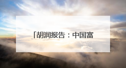 胡润报告：中国富裕家庭数量连续2年下降，高净值人群最想要“健康”