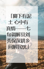 脚下有泥土 心中有真情——七旬调解员刘秀保深耕乡间解民忧