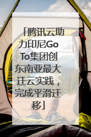 腾讯云助力印尼GoTo集团创东南亚最大迁云实践，完成平滑迁移
