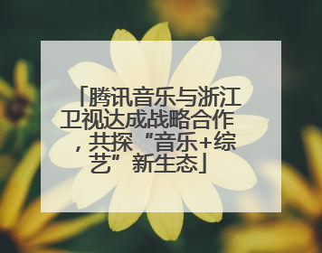 腾讯音乐与浙江卫视达成战略合作，共探“音乐+综艺”新生态