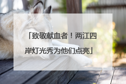 致敬献血者！两江四岸灯光秀为他们点亮
