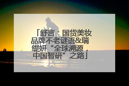 舒言：国货美妆品牌不老谜语&瑞缇妍“全球溯源，中国智研”之路