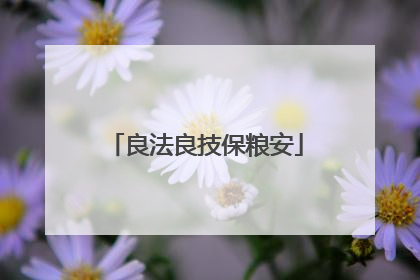 良法良技保粮安