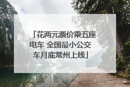 花两元票价乘五座电车 全国最小公交车月底常州上线