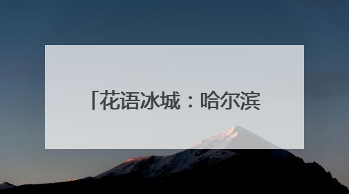 花语冰城：哈尔滨五月花海绚烂绽放