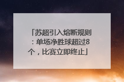 苏超引入熔断规则：单场净胜球超过8个，比赛立即终止