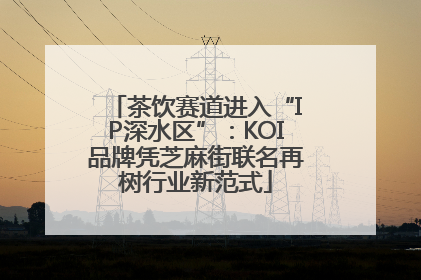 茶饮赛道进入“IP深水区”：KOI品牌凭芝麻街联名再树行业新范式