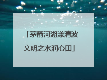 茅箭河湖漾清波 文明之水润心田