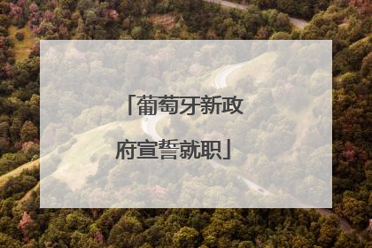 葡萄牙新政府宣誓就职