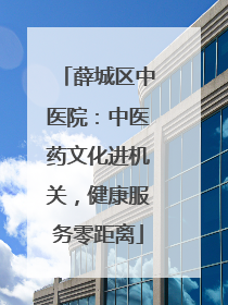薛城区中医院：中医药文化进机关，健康服务零距离