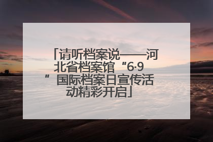 请听档案说——河北省档案馆“6·9”国际档案日宣传活动精彩开启