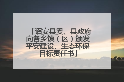 诏安县委、县政府向各乡镇（区）颁发平安建设、生态环保目标责任书