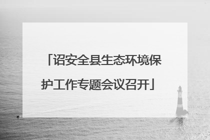 诏安全县生态环境保护工作专题会议召开