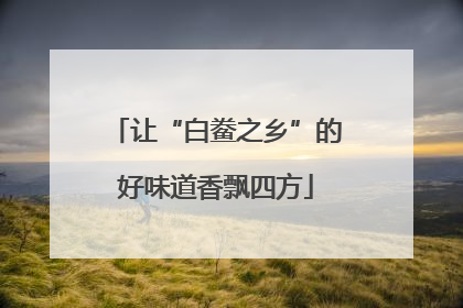 让“白鲞之乡”的好味道香飘四方