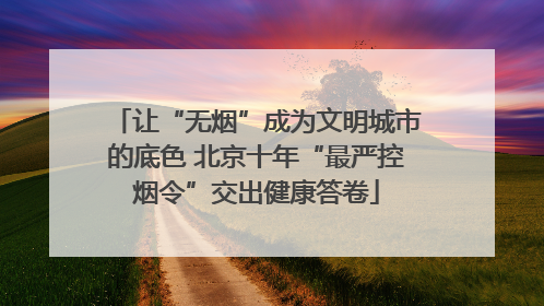 让“无烟”成为文明城市的底色 北京十年“最严控烟令”交出健康答卷