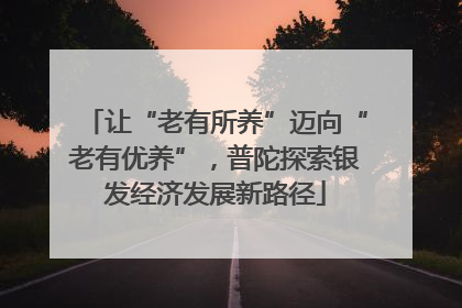 让“老有所养”迈向“老有优养”，普陀探索银发经济发展新路径