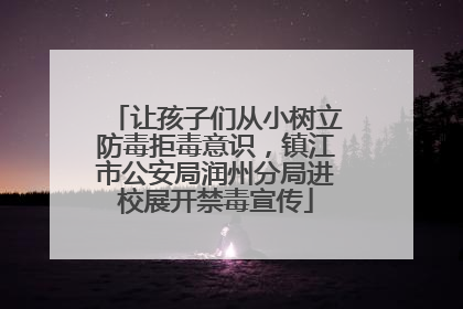 让孩子们从小树立防毒拒毒意识，镇江市公安局润州分局进校展开禁毒宣传