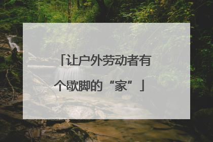 让户外劳动者有个歇脚的“家”
