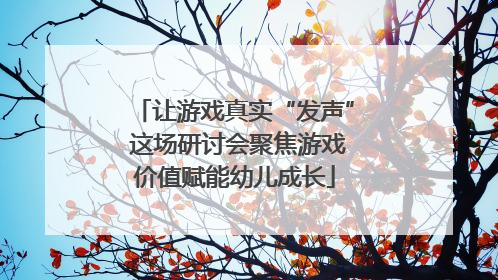 让游戏真实“发声” 这场研讨会聚焦游戏价值赋能幼儿成长