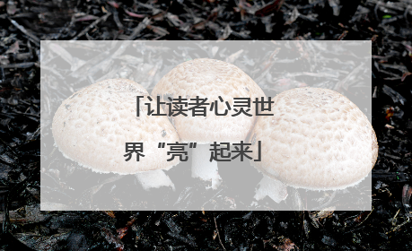 让读者心灵世界“亮”起来