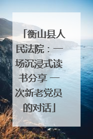 衡山县人民法院：一场沉浸式读书分享 一次新老党员的对话