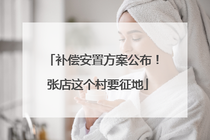 补偿安置方案公布！张店这个村要征地