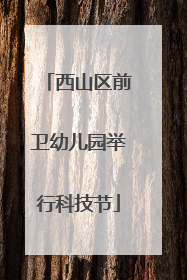 西山区前卫幼儿园举行科技节