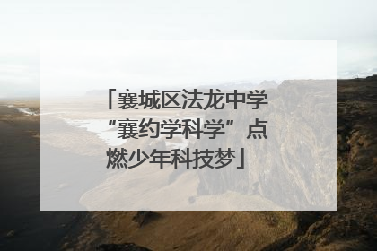 襄城区法龙中学“襄约学科学”点燃少年科技梦