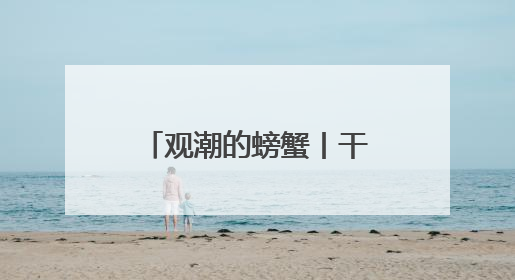 观潮的螃蟹丨干部回故土调研为何“含真量”更高