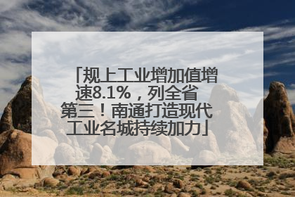 规上工业增加值增速8.1%，列全省第三！南通打造现代工业名城持续加力
