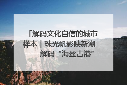解码文化自信的城市样本｜珠光帆影映新潮——解码“海丝古港”北海的文化自信样本