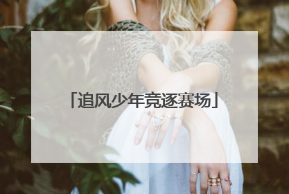 追风少年竞逐赛场