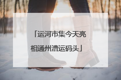 运河市集今天亮相通州漕运码头