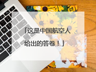 这是中国航空人给出的答卷！