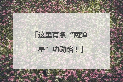 这里有条“两弹一星”功勋路！
