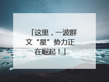 这里，一波群文“星”势力正在崛起！