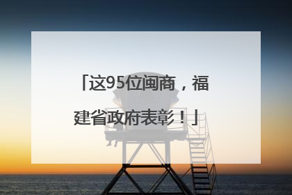 这95位闽商，福建省政府表彰！