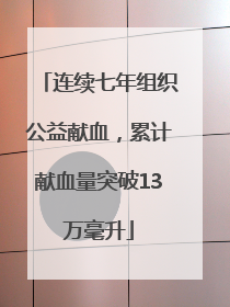 连续七年组织公益献血，累计献血量突破13万毫升