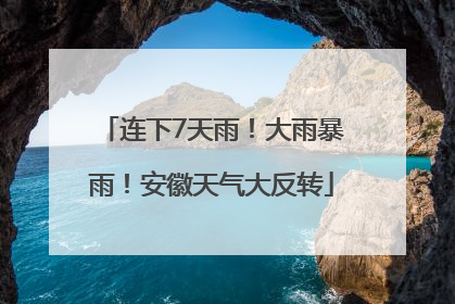 连下7天雨！大雨暴雨！安徽天气大反转
