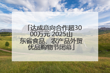 达成意向合作超3000万元 2025山东省食品、农产品外贸优品购物节闭幕