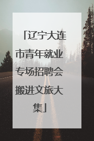 辽宁大连市青年就业专场招聘会搬进文旅大集