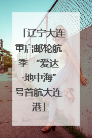 辽宁大连重启邮轮航季 “爱达·地中海”号首航大连港