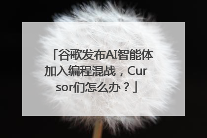 谷歌发布AI智能体加入编程混战，Cursor们怎么办？