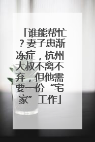 谁能帮忙？妻子患渐冻症，杭州大叔不离不弃，但他需要一份“宅家”工作